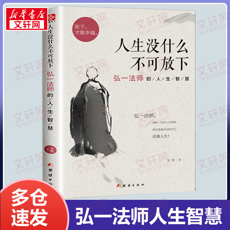 人生没什么不可放下 弘一法师的人生智慧 彻悟一生的人生真谛