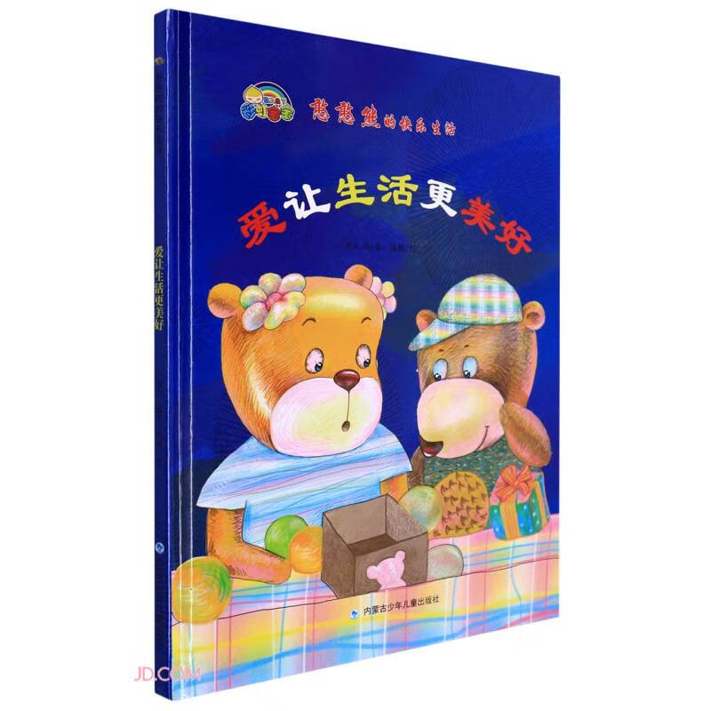 爱让生活更美好(精)/憨憨熊的快乐生活