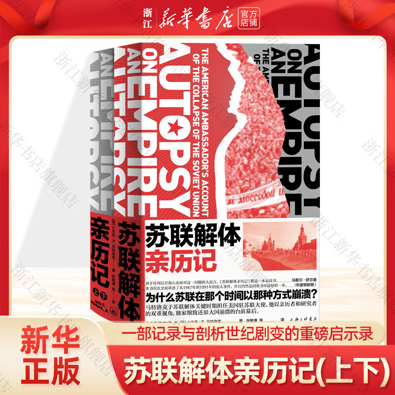 【旗舰店官网】 苏联解体亲历记上下两册 