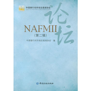 NAFMII论坛(第二辑) 中国银行间市场交易协会 9787504967435 中国金融出