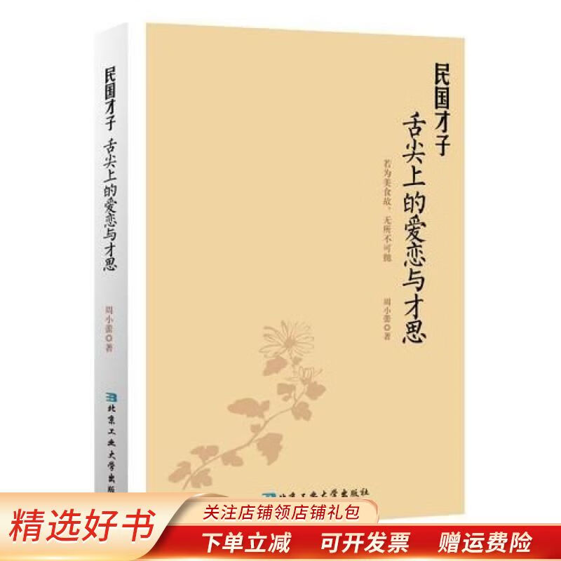 【正版速发】民国才子舌尖上的爱恋与才思:若为美食故,无所不可抛 周