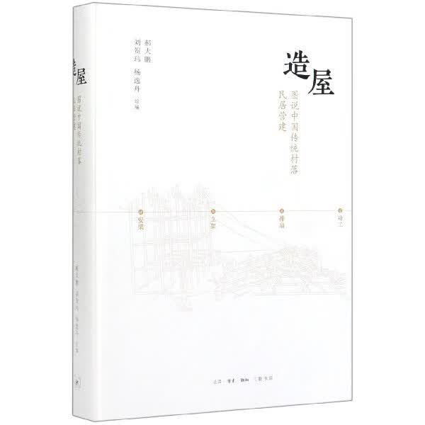 造屋(图说中国传统村落民居营建)(精)