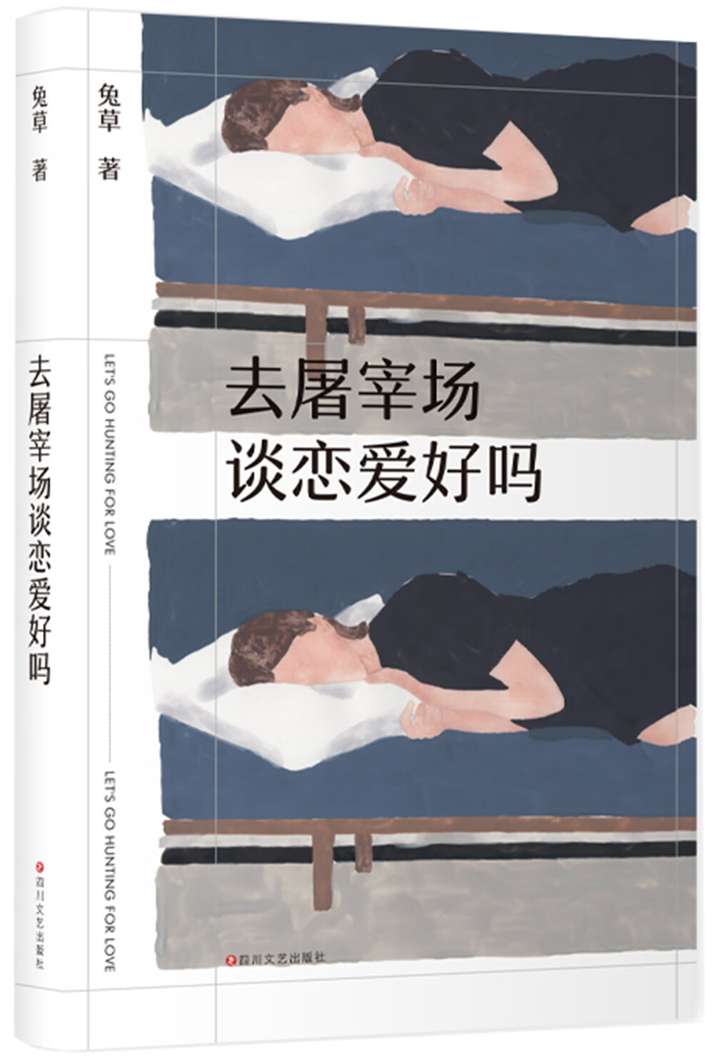 去屠宰场谈恋爱好吗