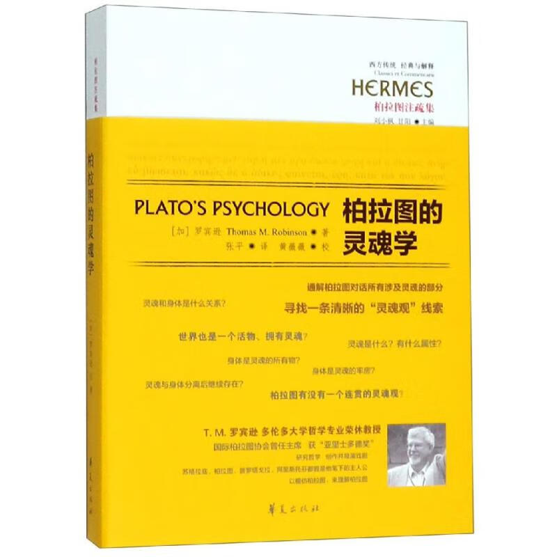 柏拉图的灵魂学