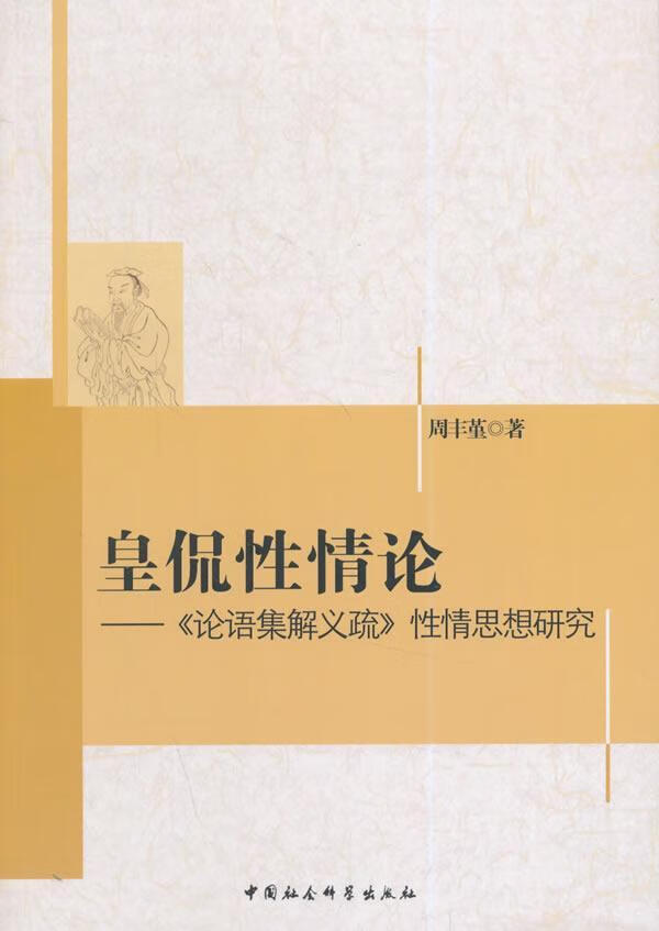 皇侃性情论-论语集解义疏性情思想研究9787516142059 周丰堇中国社会
