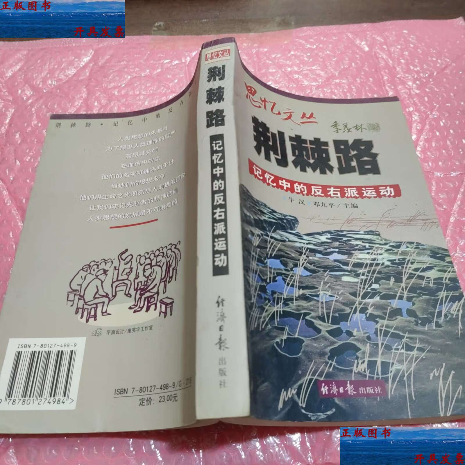【二手9成新】荆棘路:记忆中的反右派运动 /邓九平 经济日报