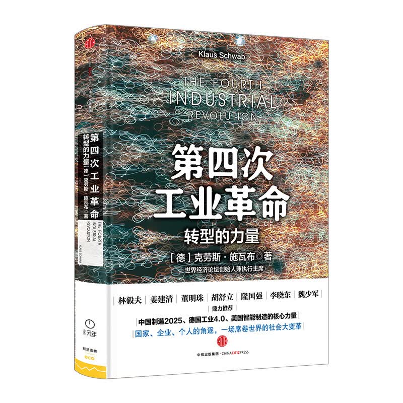第四次工业革命 转型的力量