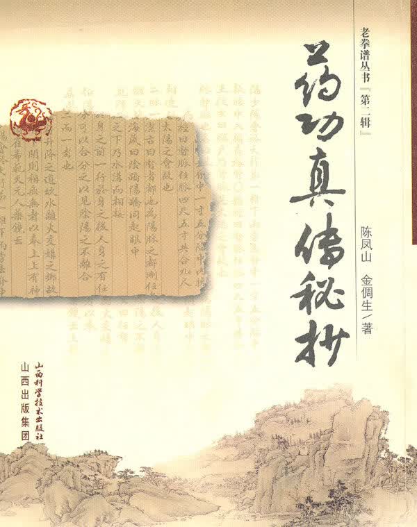 药功真传秘抄 9787537730228【可开发票】
