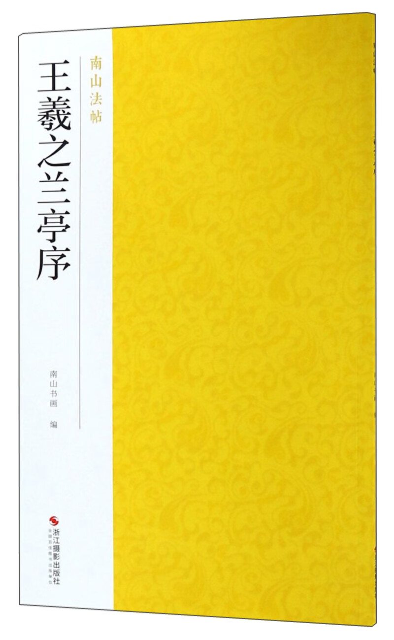 王羲之兰亭序/南山法帖