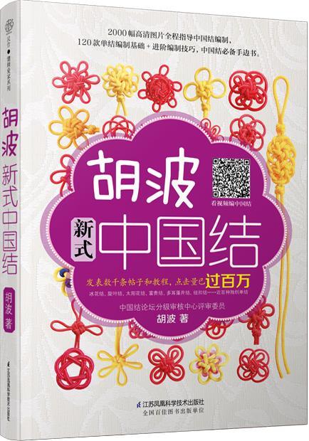 胡波新式中国结 胡波【正版】