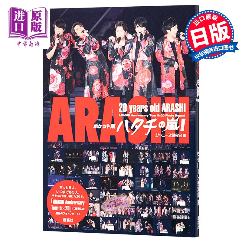 口袋版 岚 arashi 20岁 日文原版 ポケット版 ハタチの嵐