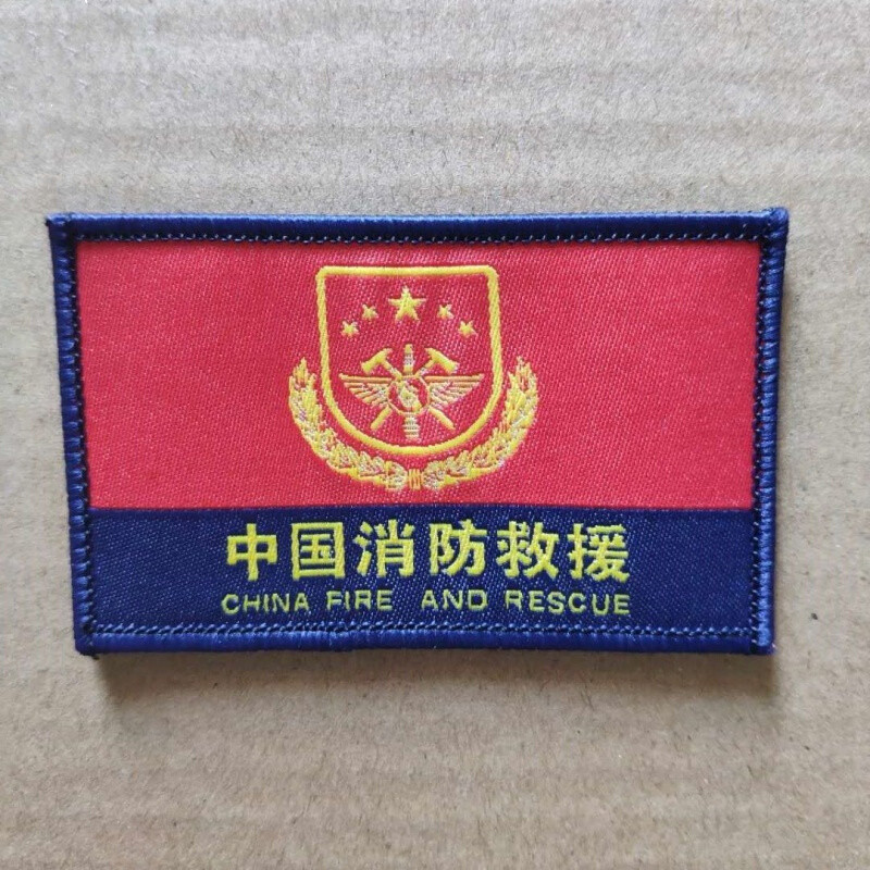 中国消防救援魔术贴消防员臂章背包贴领章软肩标志配饰 红色臂章粘式