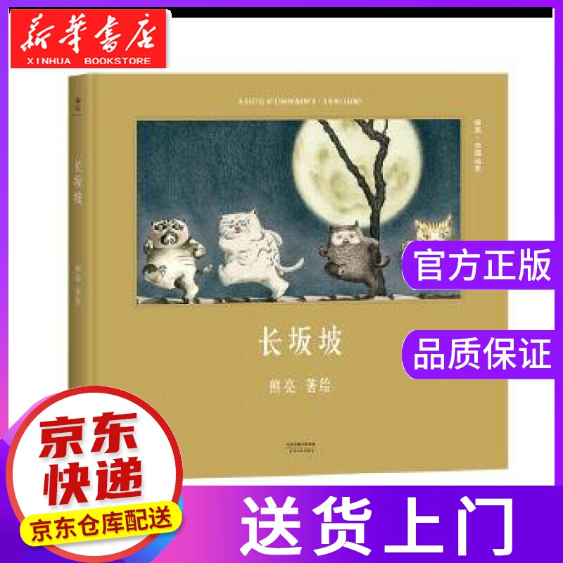 【正版图书】长坂坡 熊亮 天津人民出版社