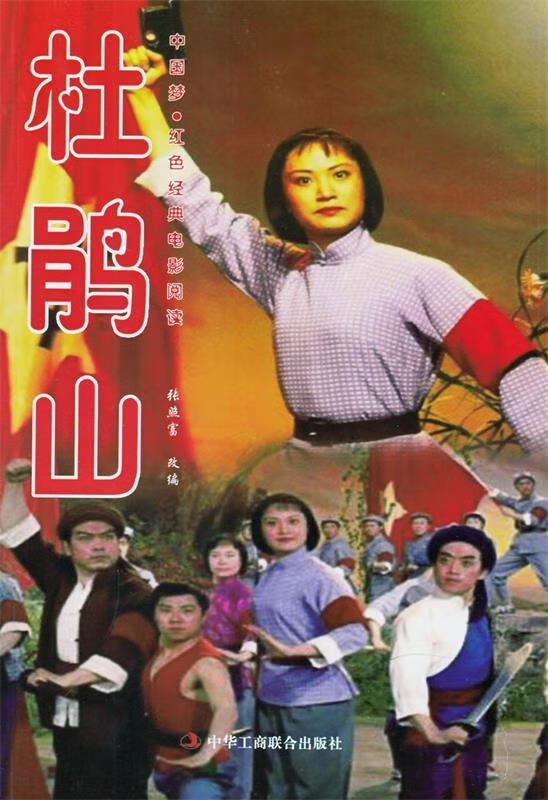 杜鹃山 张照富 编