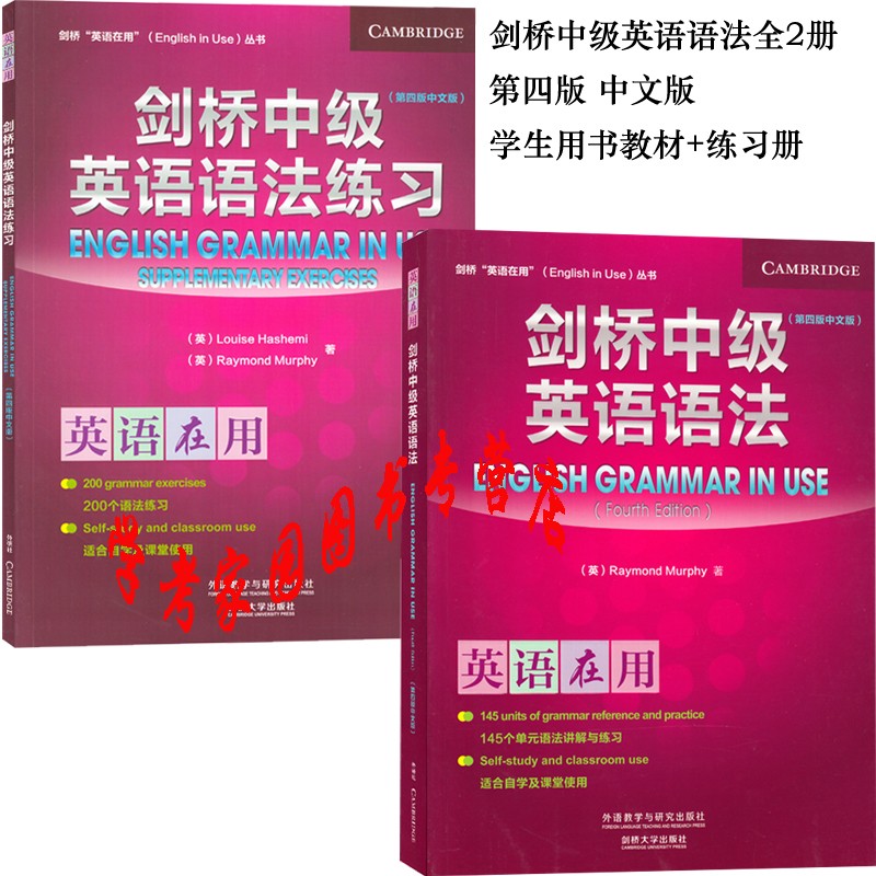 正版全新现货 剑桥中级英语语法+练习 全套2本 第四版中文版 9787513573054 英语在用  外研社