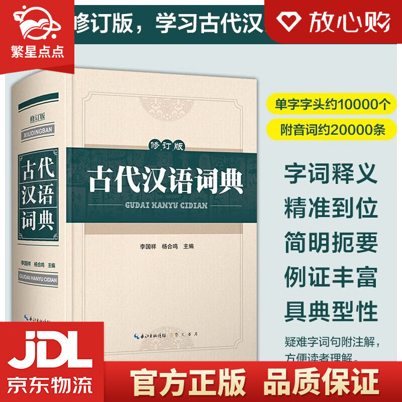 【新华书店正版图书】古代汉语词典 修订版 李国祥 杨合鸣 编 崇文书局 正版图书