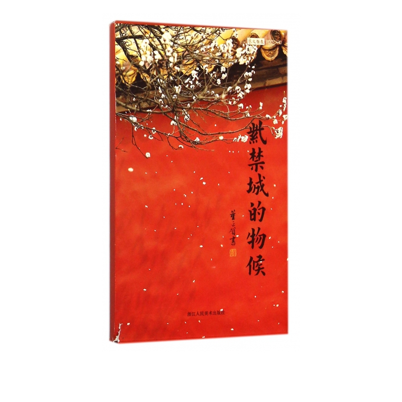 紫禁城的物候(明信片)
