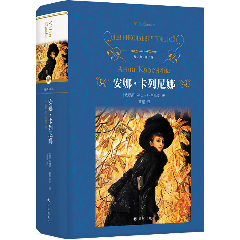 经典译林：安娜.卡列尼娜（托尔斯泰里程碑式的长篇小说，草婴代表性的译作——珠联璧合的版本）