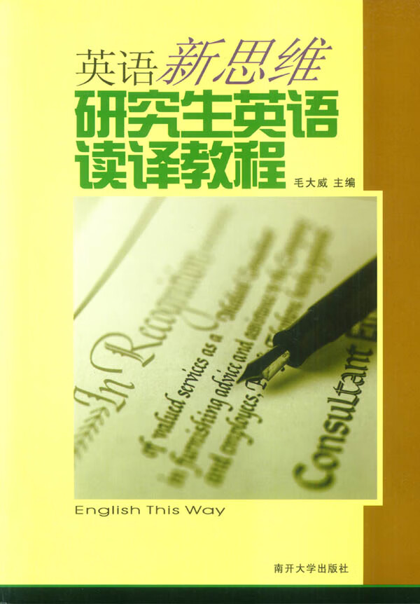 研究生英语读译教程 书籍