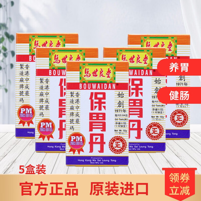 【直邮】马世良堂保胃丹50片*5盒装价格走势、好评如潮，高效缓解肠胃问题