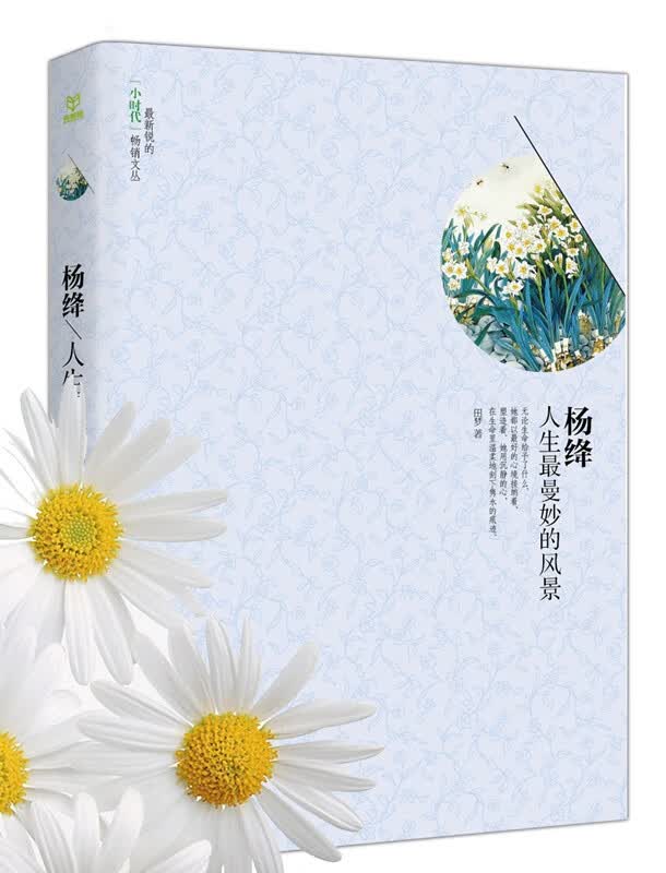杨绛：人生曼妙的风景【正版图书】
