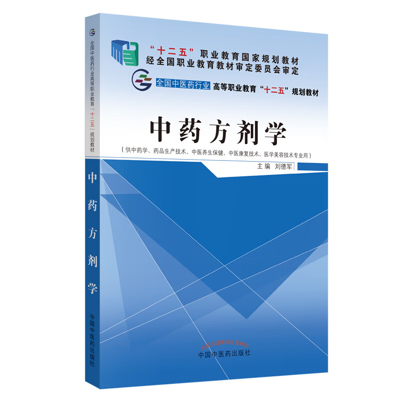  中药方剂学 刘德军 著（全国中医药行业高等职业教育十二五规划教材）中国中医药出版社