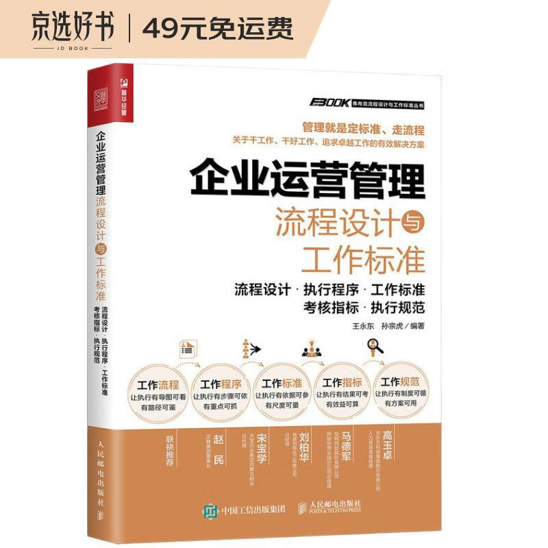 企业运营管理流程设计与工作标准（人邮普华出品）