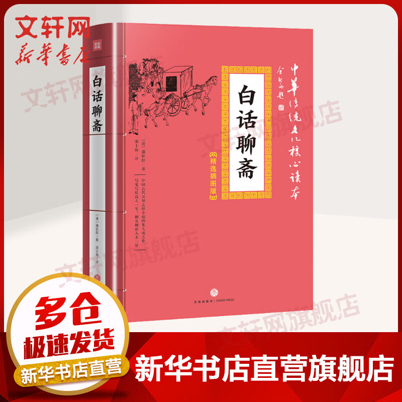白话聊斋 国学经典名著系列 中华传统文化核心读本