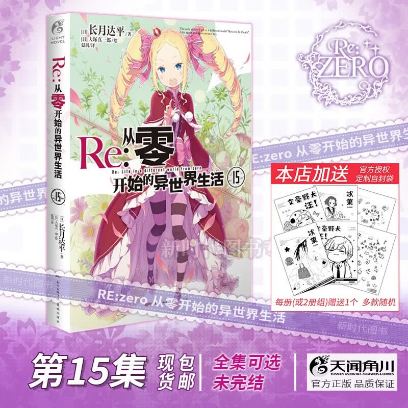 1-25集全套可单选!简体中文正版「Re:0 从零开始的异世界生活」轻小说全集套装随任意可单选集数长月达平 第15集卷