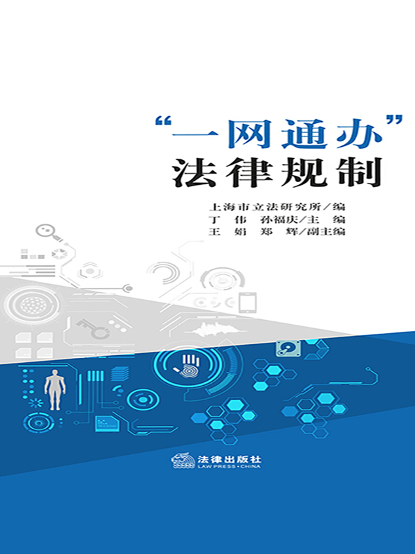 "一网通办"法律规制