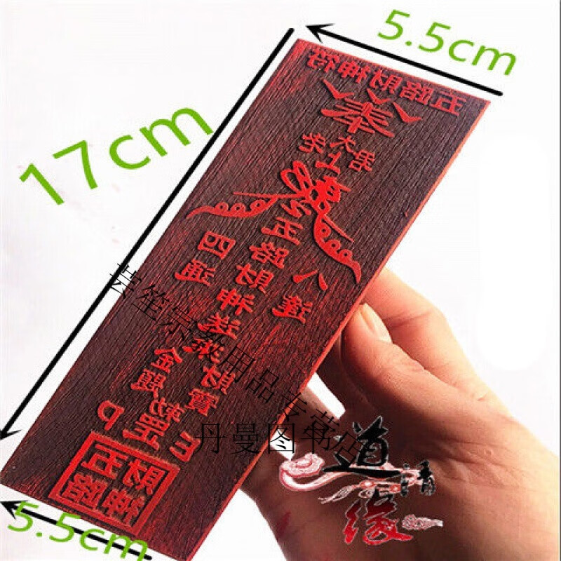 符印章 印版 印 道教 98号 五路符 号 五路符