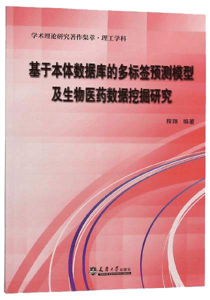 基于本体数据库的多标签预测模型及生物医药数据挖掘研究