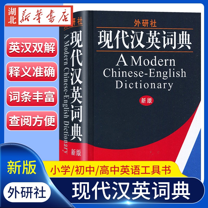 正版图书 外研社 新版 现代汉英词典 外语教学与研究出版社 学生实用汉英词典 英语词典汉译英现代汉英字典 初中高中小学常用英语学习工具书 湖北新华书店旗舰店