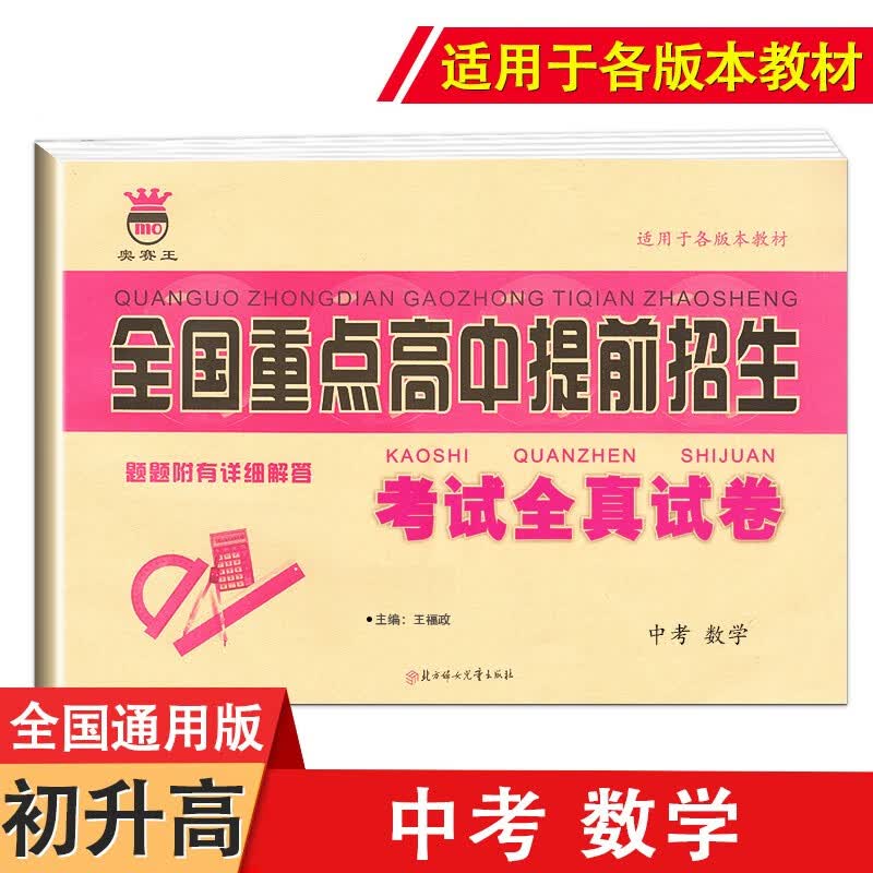 2023九年级语文数学英语物理化学中考版名校名师大考卷全国重点高中提前招生考试全真试卷中考复习冲刺 数学