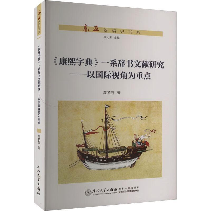 《康熙字典》一系辞书谱系研究:以国际视角为裴梦苏厦门大学出版社9787561588680 字典词典/