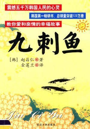 九刺鱼9787563416912延边大学出版社