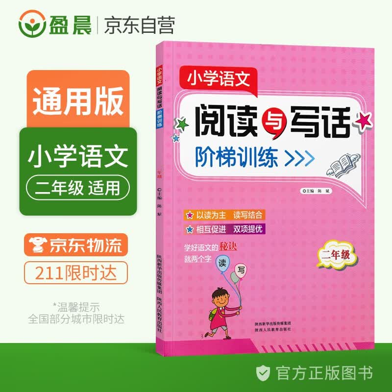 小学语文阅读与写话二年级阶梯训练人教版阅读理解与看图写话语文二年级上下册语文阶梯阅读与写作专题训练