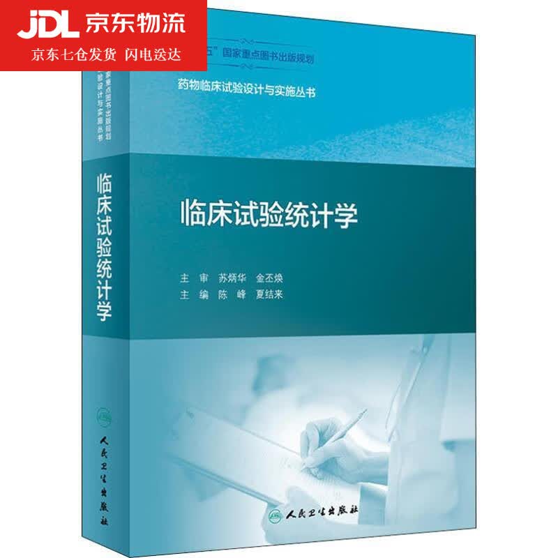 临床试验统计学 陈峰,夏结来 9787117273053