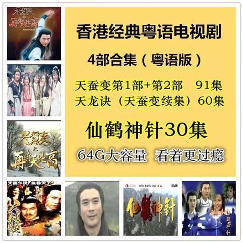 香港粤语广东话电视剧天蚕变1 2部 天龙诀 仙鹤神针看戏机电视u盘