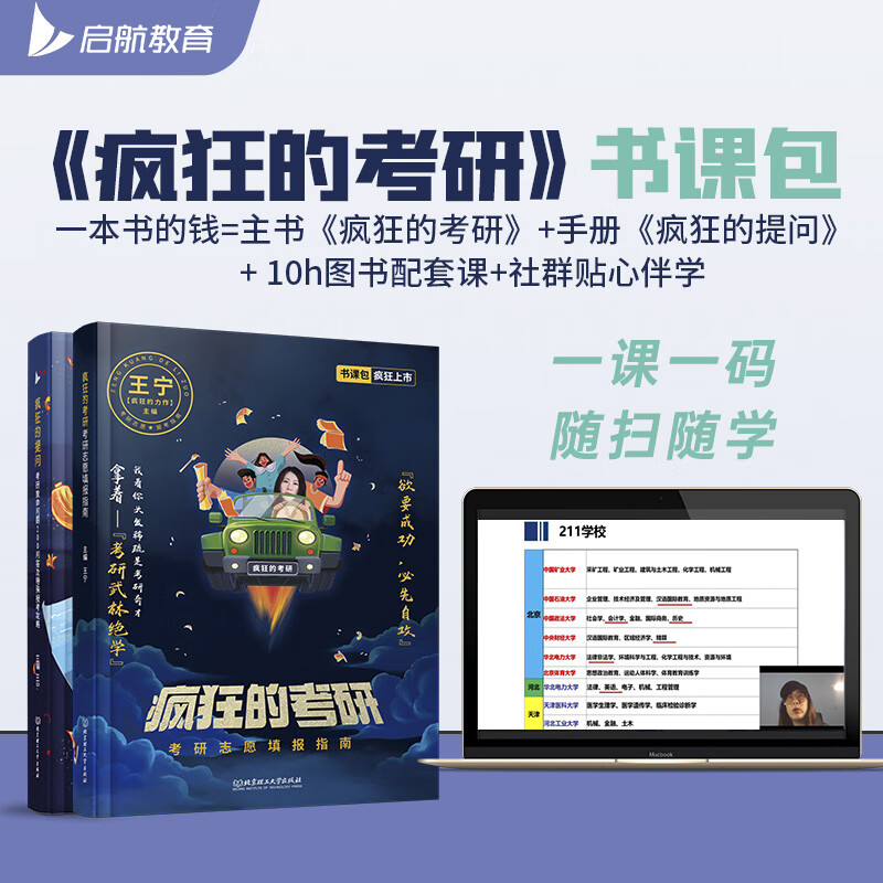 新版【启航书课包】2024王宁考研规划择校择业疯狂的考研：考研志愿填报指南2023考研专业院校选择指南考研全程策划专业院校干货