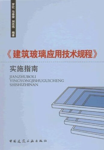 【促销品】《建筑玻璃应用技术规程》实施指