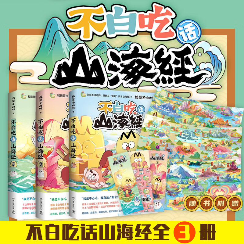 不白吃漫画 我不是白吃漫画科普系列 不白吃漫画食物简史了不起的食物简史这就是世界大中华美食不白吃话山海经吃透中国史 【3册】不白吃话山海经1+2+3