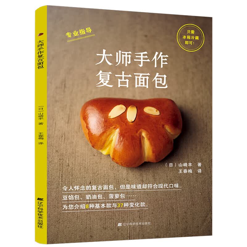 大师手作复古面包 山崎丰 面包制作入门书籍 欧式面包制作配方食谱书 天然酵母面包书 西点烘焙甜点书