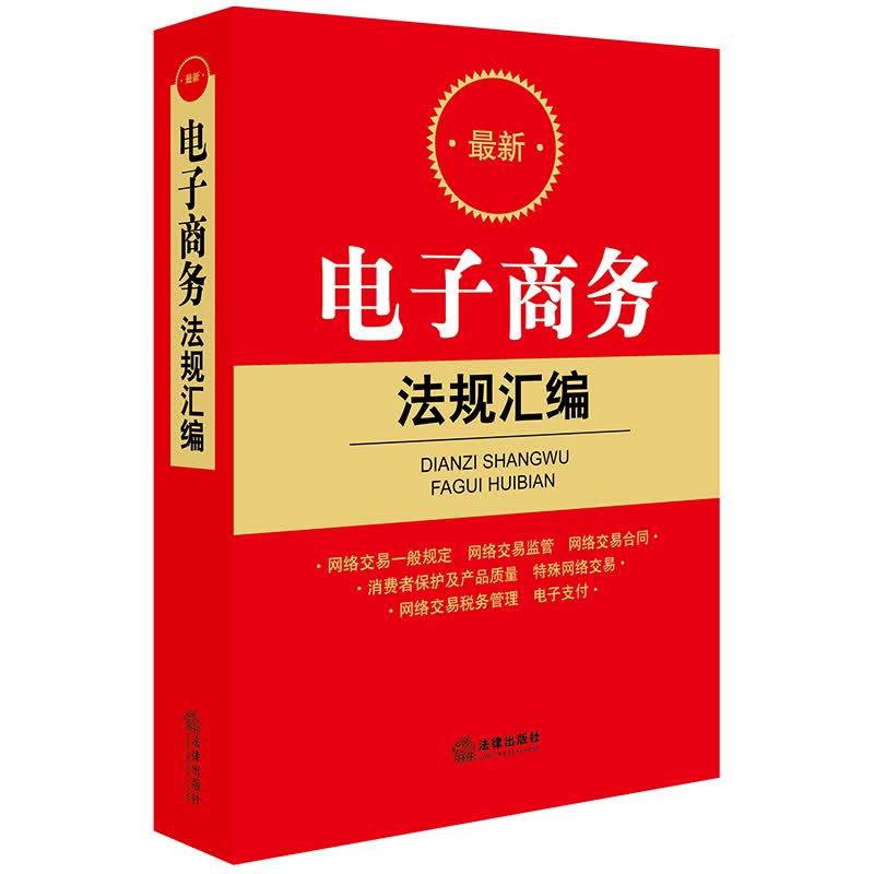 最新电子商务法规汇编