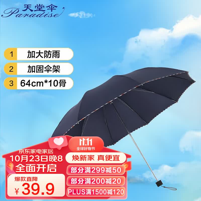 天堂伞 加大加固64cm*10骨三折晴雨商务伞3311E碰藏青色属于什么档次？