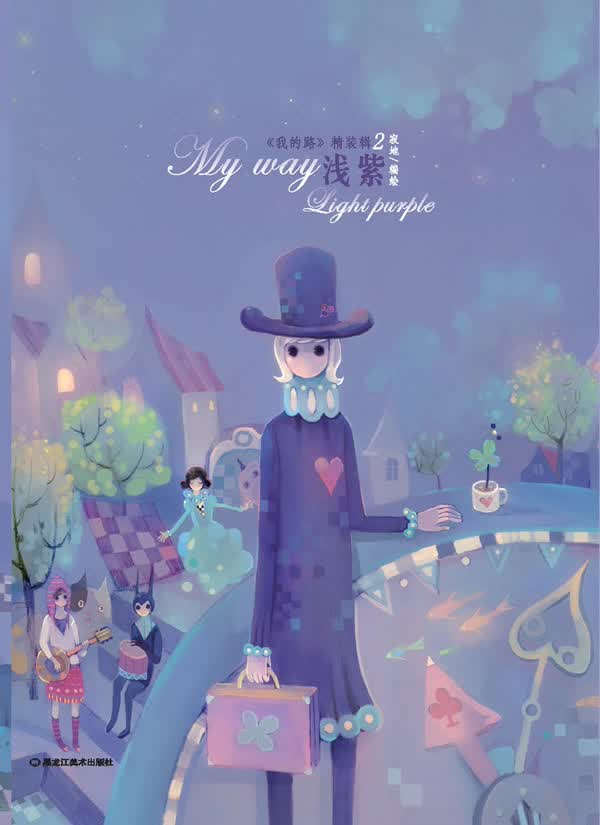 《我的路》辑2 浅紫 寂地 寂地  绘【正版书籍,畅读优品】
