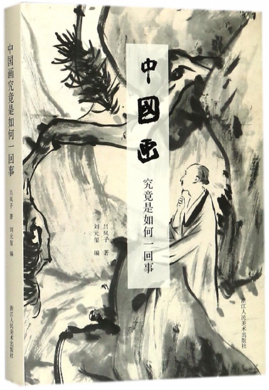 中国画究竟是如何一回事(精)