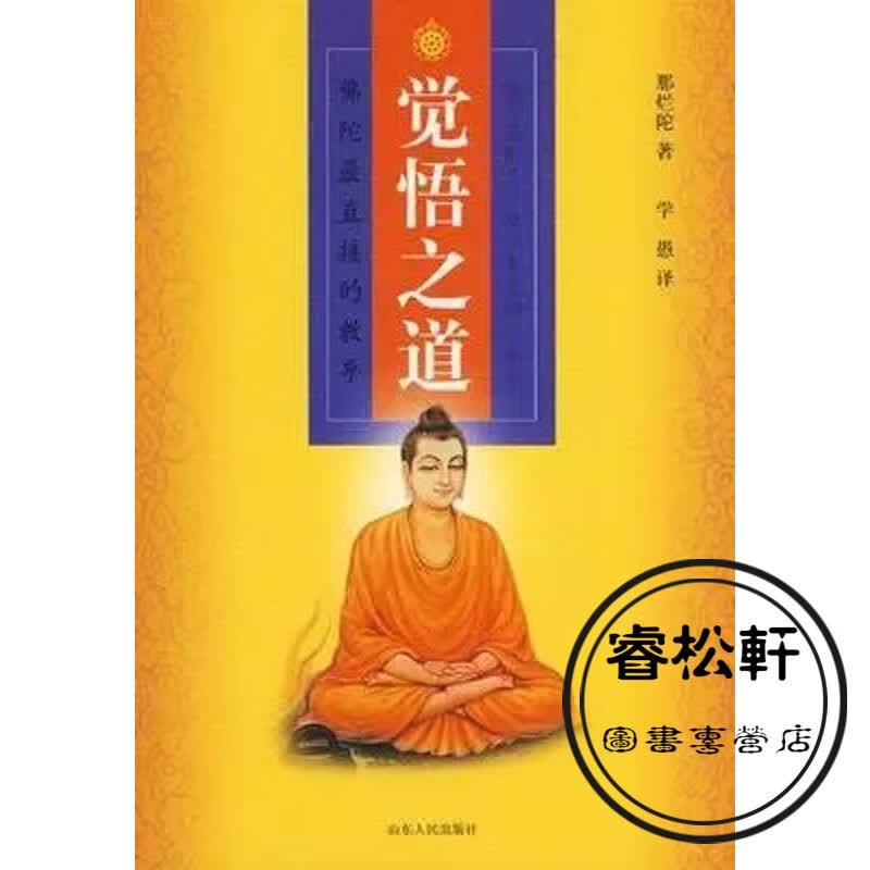觉悟之道：佛陀直接的教导