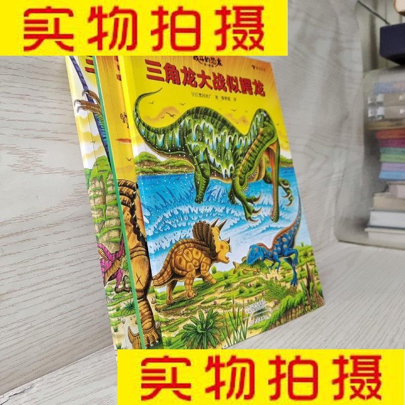 9成新二手书 旧书九成新童书少儿绘本三角龙大战似鳄龙 三角龙的