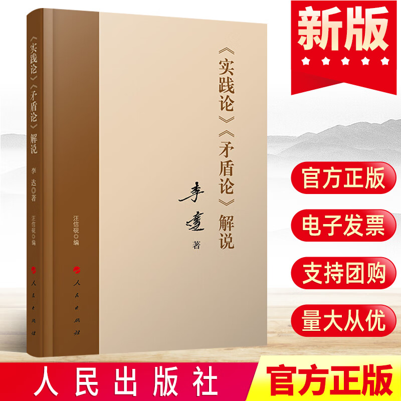 包邮《实践论》《矛盾论》解说 李达著 毛泽东哲学思想马克思主义哲学理论书籍 人民出版社